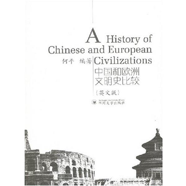 【正版书籍】 中国和欧洲文明史比较 何平 著 四川大学出版社