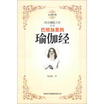 【正版书籍】 巴坦加里的瑜伽经 [印] 沙吉难陀 著,陈景圆 译 商务印书馆国际有限公司