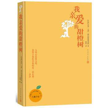 【正版书籍】 我亲爱的甜橙树 若泽毛罗德瓦斯康塞洛斯 著 蔚玲 译 人民文学出版社