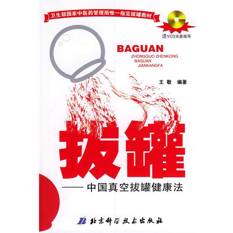 【正版书籍】 拔罐:中国真空拔罐健康法 王敬 编著 北京科学技术出版社