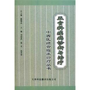 【正版书籍】 五官科疾病诊断与 刘绍武,杨光,赵世俊 天津科技翻译出版公司
