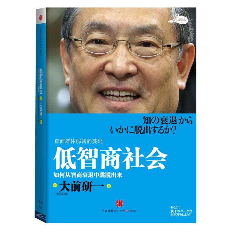 【正版书籍】 低智商社会 (日)大前研一 ,千太阳 中信出版社