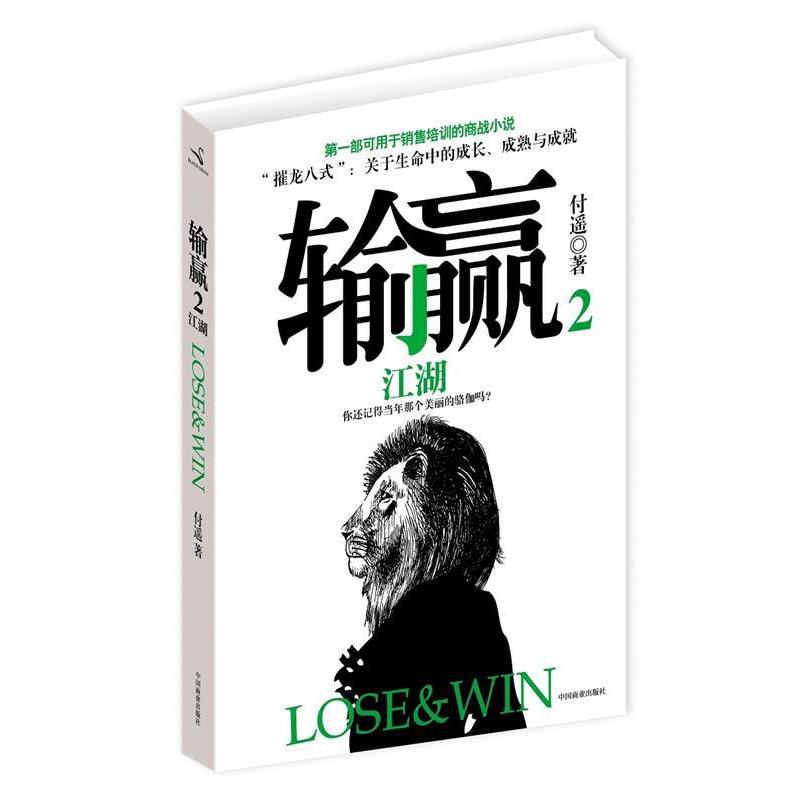 【正版书籍】 输赢2 付遥 著 中国商业出版社