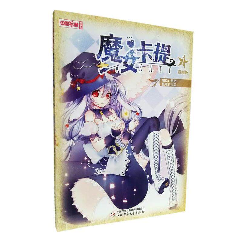 【正版书籍】 中国卡通 漫画书--魔女卡提1 漫画版 斯比 中国少年儿童出版社