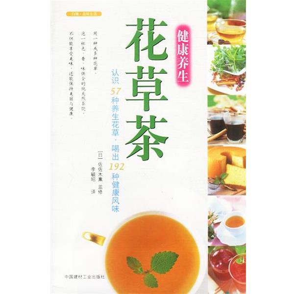 【正版书籍】 健康养生花草茶:认识57种养生花草，喝出192种健康风味 [日]佐佐木熏 监修,李毓昭 译 中国建材工业出版社