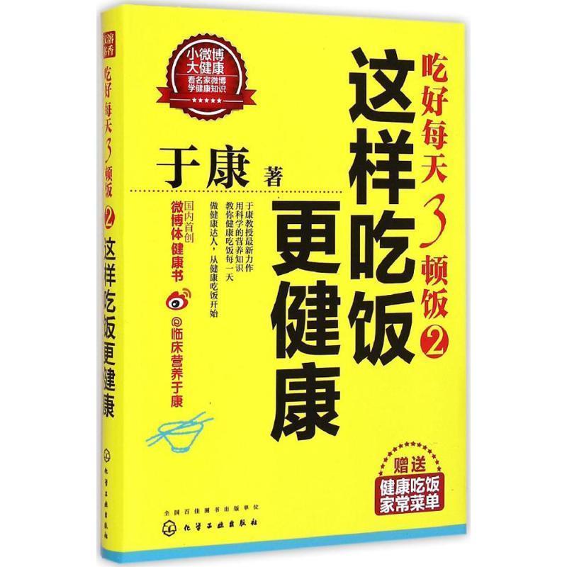 【正版书籍】 吃好每天3顿饭 于康 著 化学工业出版社