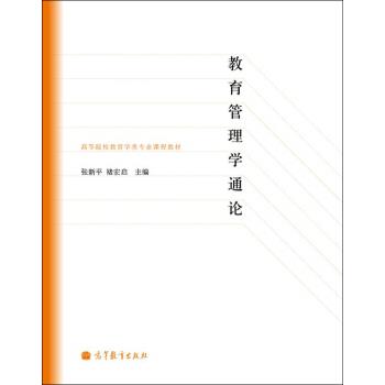 【正版书籍】 高等院校教育学专业课程教材:教育管理学通论 张新平,褚宏启 编 高等教育出版社