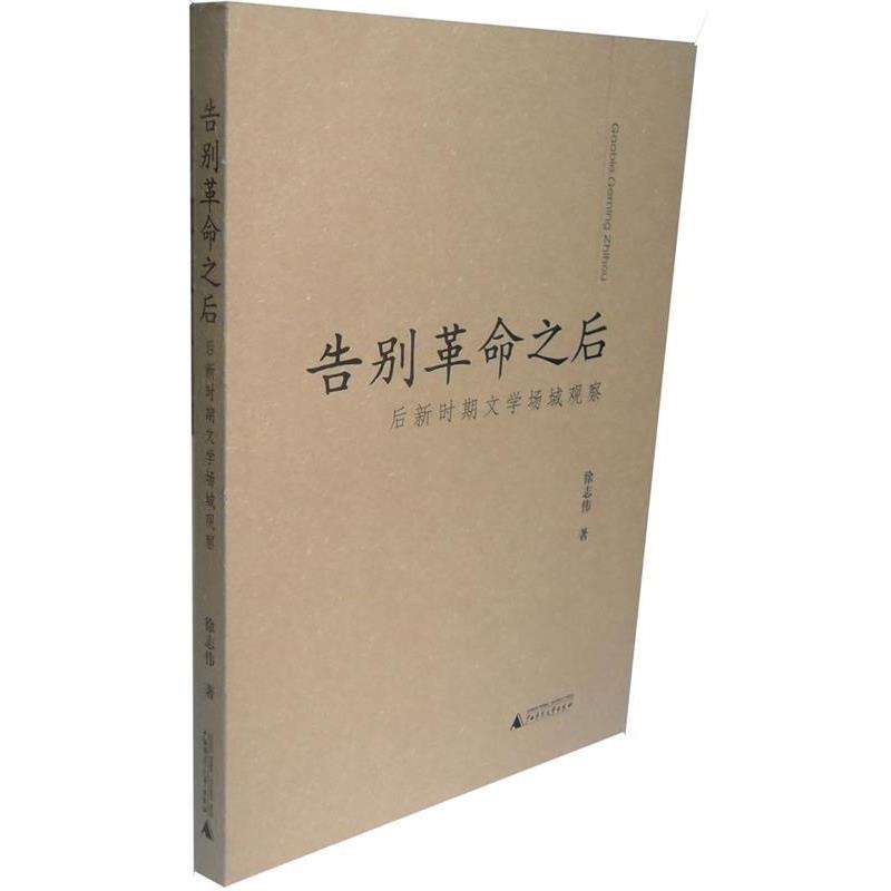 【正版书籍】 告别革命之后:后新时期文学场域观察 徐志伟　著 广西师范大学出版社