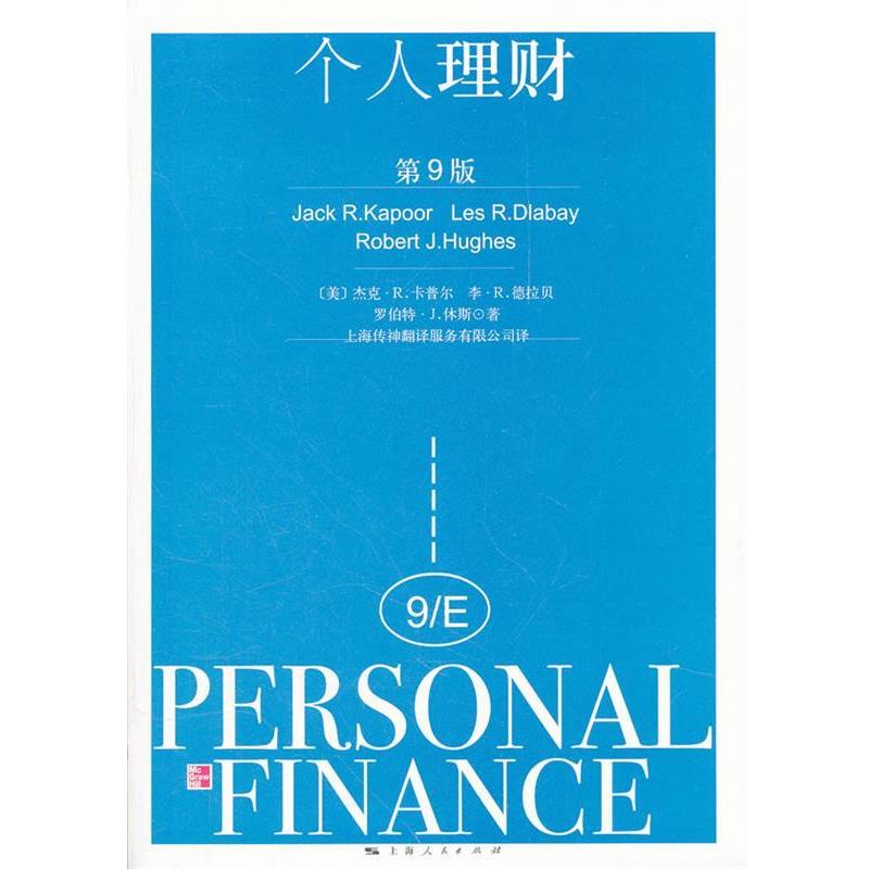 【正版书籍】 个人理财 (美)卡普尔 等著,上海传神翻译服务有限公司 译 上海人民出版社