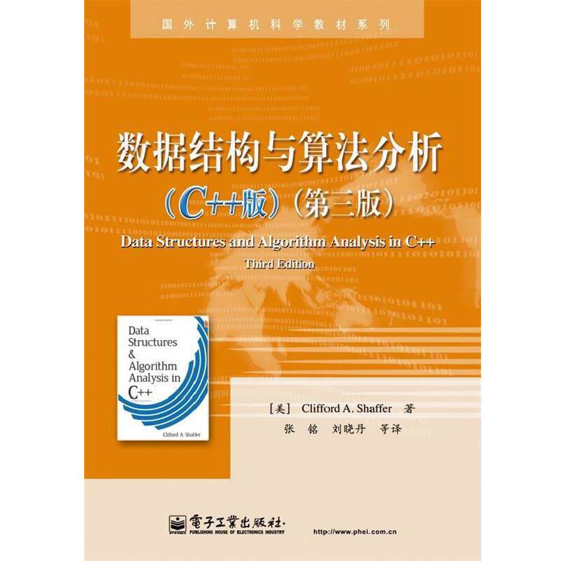 【正版书籍】 数据结构与算法分析 Clifford A. Shaffer (克利福德 A. 谢弗) 电子工业出版社