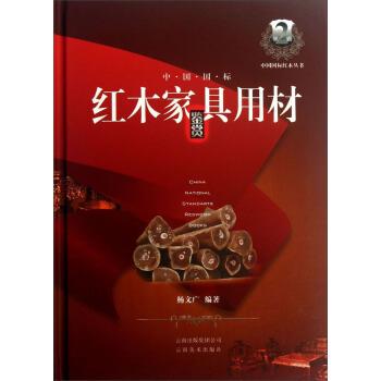 【正版书籍】 中国国标红木家具用材鉴赏 杨文广 著 云南美术出版社