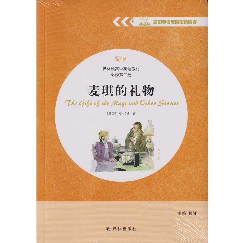 【正版书籍】 麦琪的礼物 何锋 译林出版社