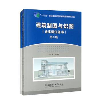 【正版书籍】 建筑制图与识图 何培斌 北京理工大学出版社