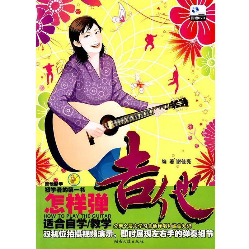 【正版书籍】 初学者的书 怎样弹吉他 谢佳亮 编著 湖南文艺出版社