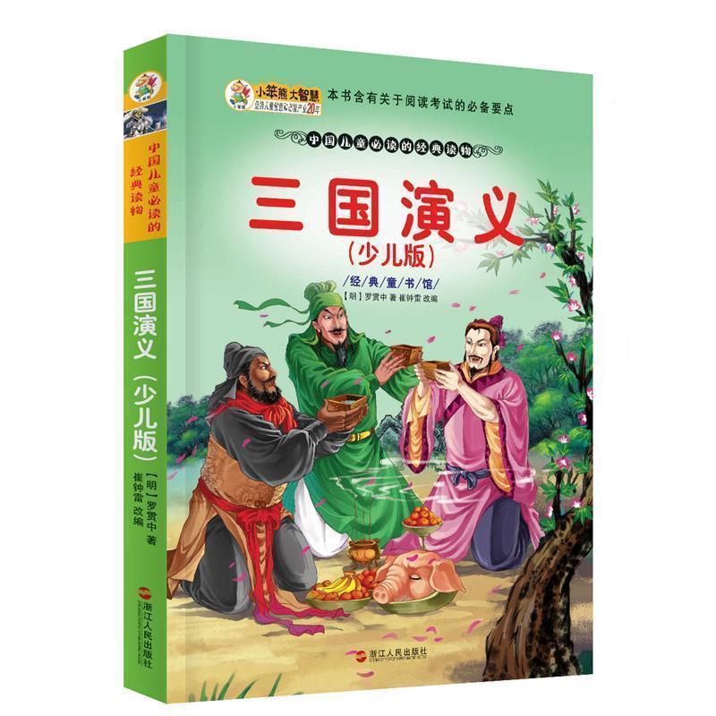 【正版书籍】 青少年美绘版书库•经典童书馆:三国演义 (明)罗贯中 著,崔钟雷 改编 浙江人民出版社