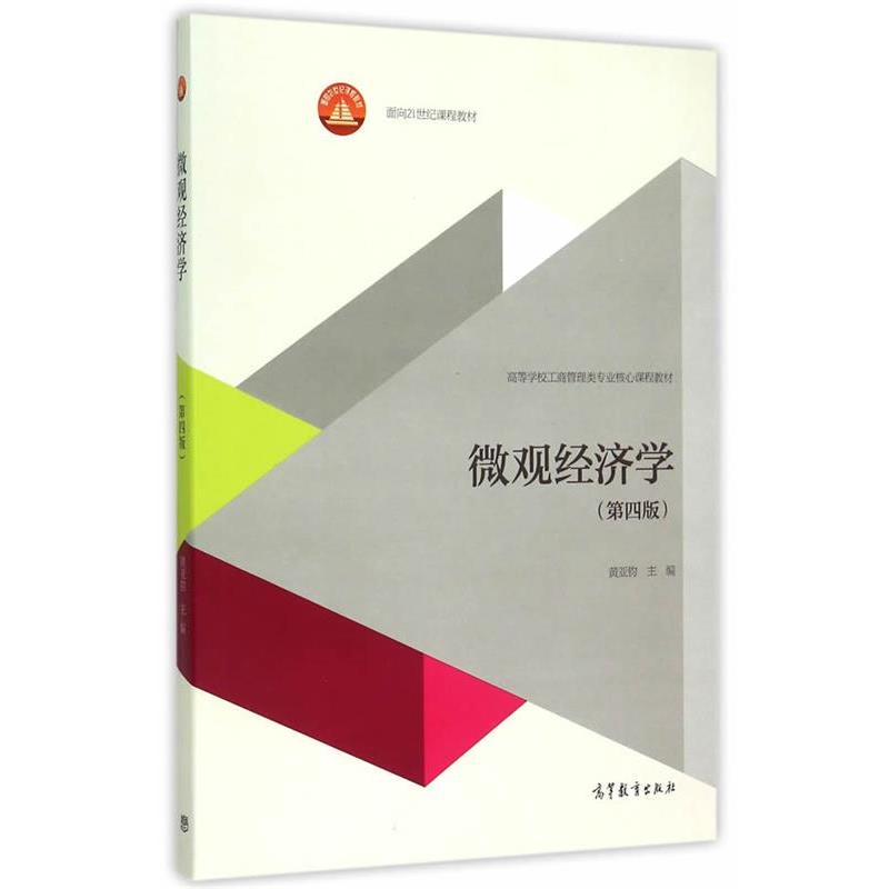 【正版书籍】 微观经济学 黄亚钧 主编 高等教育出版社