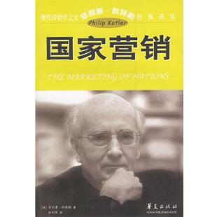 【正版书籍】 现代营销学之父科特勒经典译丛:国家营销 (美)科特勒 著,俞利军 译 华夏出版社