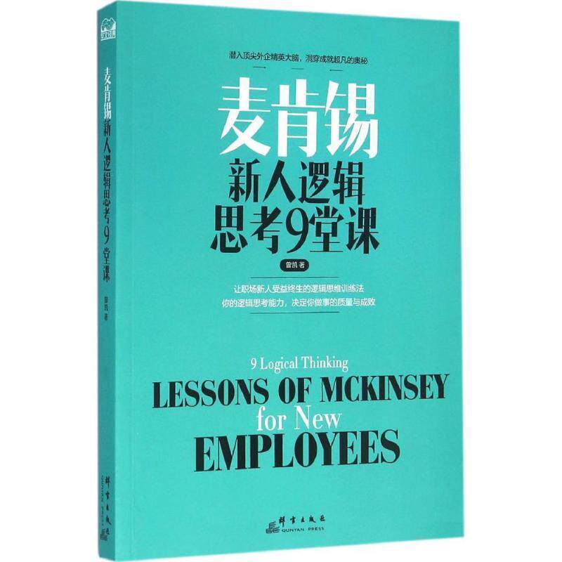 【正版书籍】 麦肯锡新人逻辑思考9堂课 曾凯 群言出版社