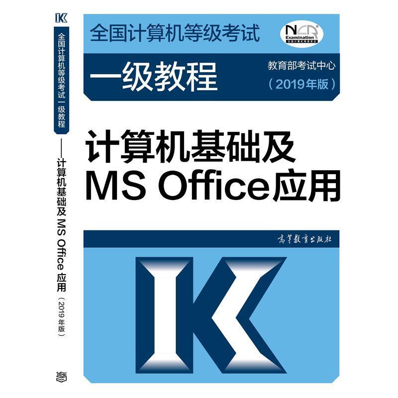 【正版书籍】 全国计算机等级考试一级教程--计算机基础及MS Office应用 教育部考试中心 高等教育出版社