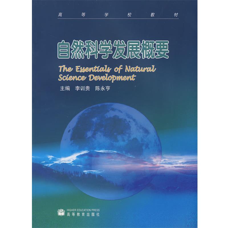 【正版书籍】 自然科学发展概要 李训贵,陈永亨 主编 高等教育出版社