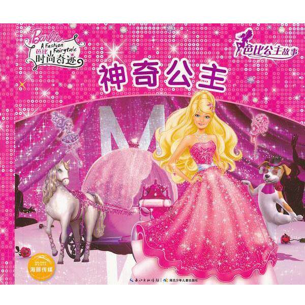 【正版书籍】 芭比公主故事：神奇公主 美国美泰公司　编绘,海豚传媒　编译 湖北少儿出版社