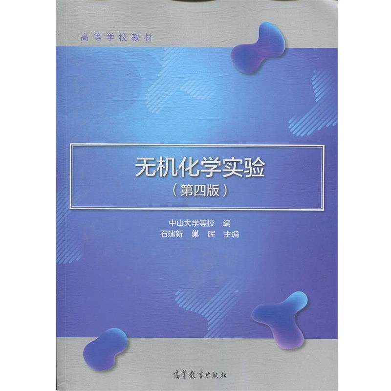 【正版书籍】 无机化学实验 中山大学等校,石建新,巢晖 高等教育出版社