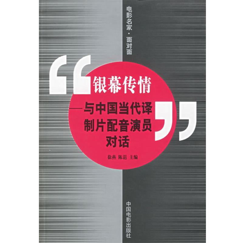 【正版书籍】 银幕传情—与中国当代译制片配音演员对话 徐燕 主编 中国电影出版社