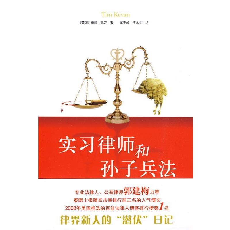 【正版书籍】 实习律师和孙子兵法 (英)凯万 著,董宇虹,李永学 译 译林出版社