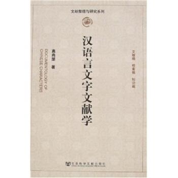 【正版书籍】 汉语言文字文献学 高尚榘 著 社会科学文献出版社