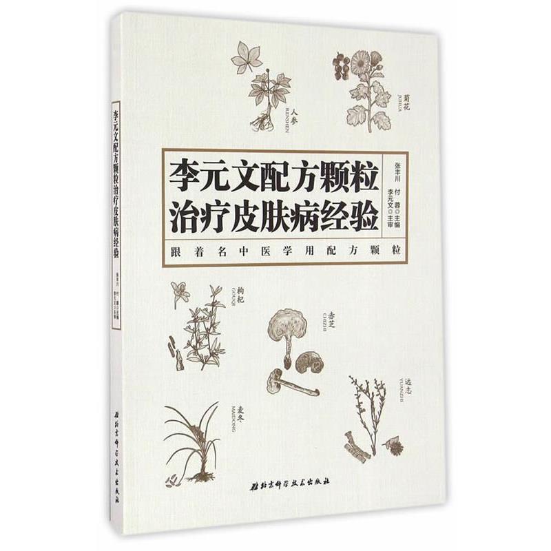 【正版书籍】 李元文配方颗粒经验 张丰川,付蓉 编 北京科学技术出版社