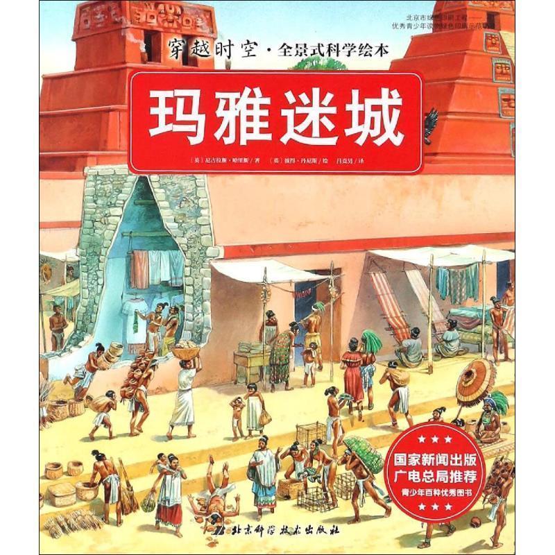 【正版书籍】 玛雅迷城 [英] 尼古拉斯·哈里斯 著,[英] 彼得·丹尼斯 绘 北京科学技术出版社