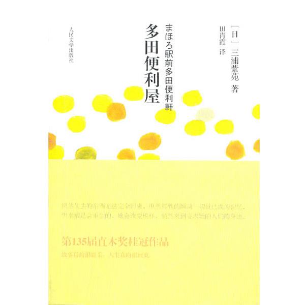 【正版书籍】 多田便利屋 (日)三浦紫苑,田肖霞 译 人民文学出版社