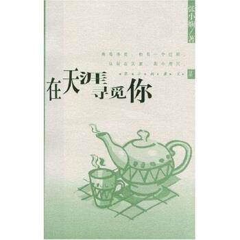 【正版书籍】 在天涯寻觅你 张小娴 著 南海出版公司