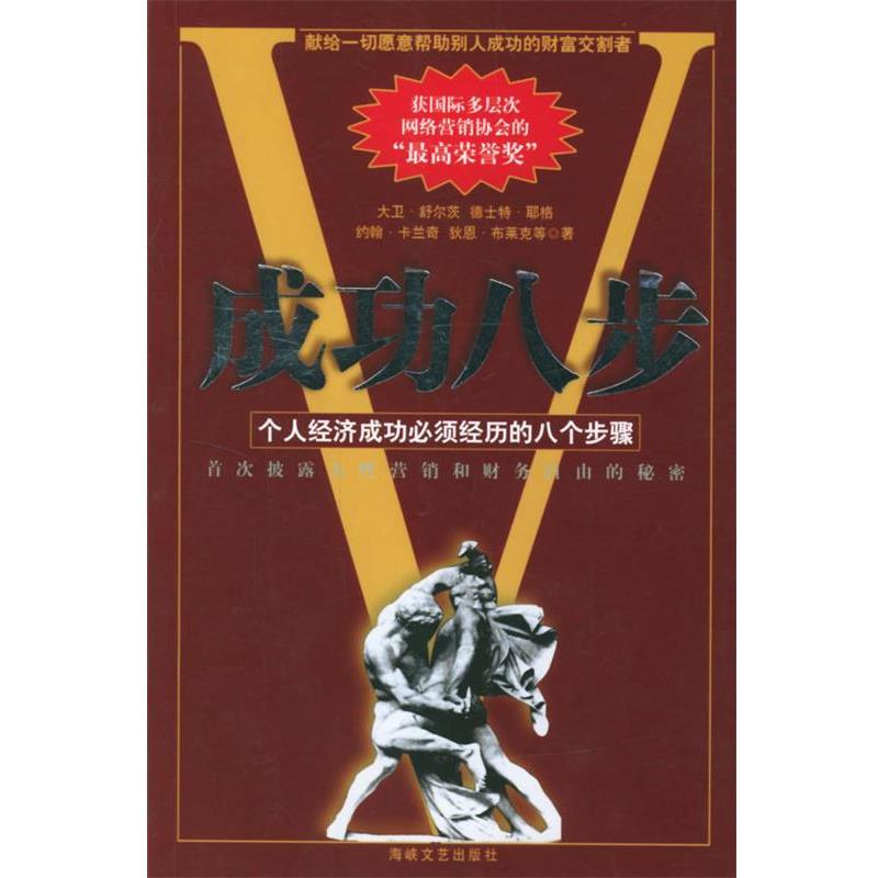 【正版书籍】 成功八步 (美)舒尔茨 等著,朱鹰 编译 海峡文艺出版社