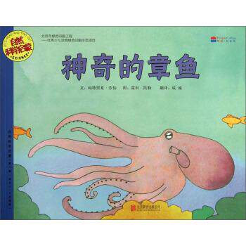 【正版书籍】 自然科学启蒙：神奇的章鱼 [美]霍利·凯勒 绘 北京联合出版公司