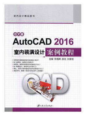 【正版书籍】 中文版AutoCAD2016室内装潢设计案例教程 徐海峰,胡洁,刘重桂 编 江苏大学出版社