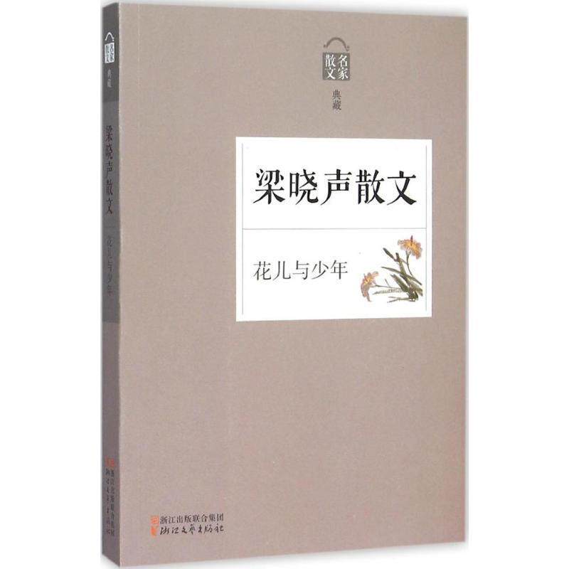 【正版书籍】 花儿与少年:梁晓声散文 梁晓声 著 浙江文艺出版社