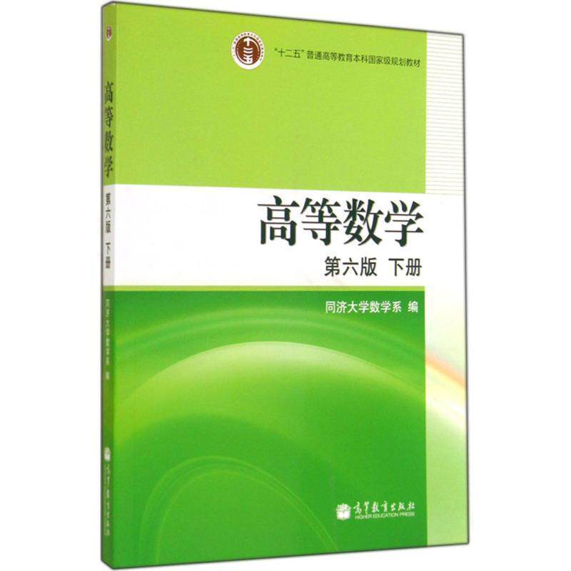 【正版书籍】 普通高等教育“”国家级规划教材:高等数学 同济大学数学系 编 高等教育出版社