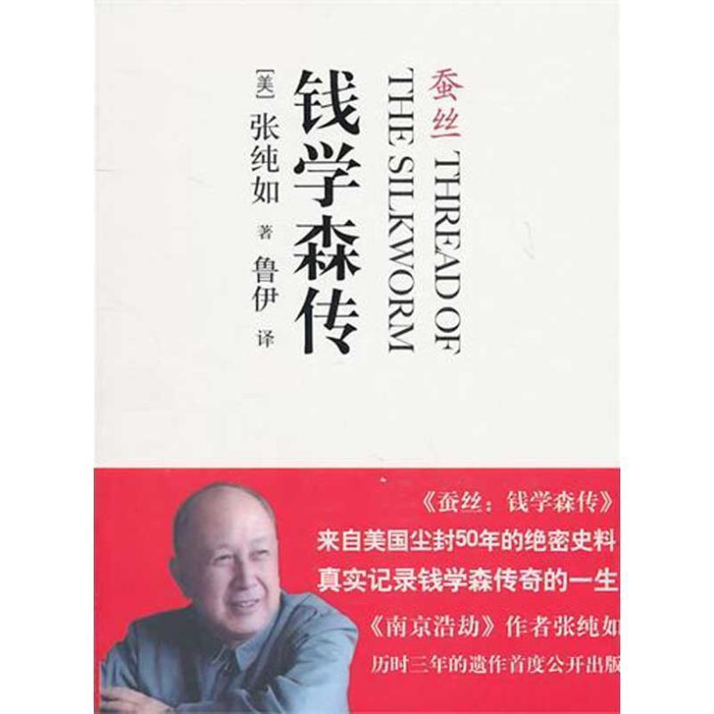 【正版书籍】 钱学森传:蚕丝 (美)张纯如 中信出版社