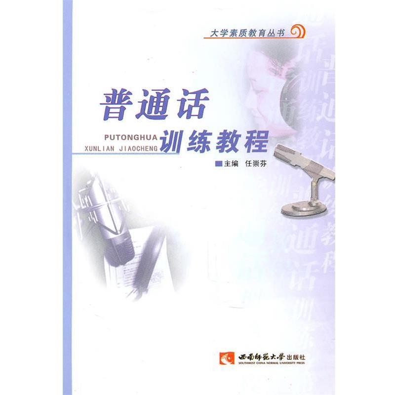 【正版书籍】 大学生素质教育丛书:普通话训练教程 任崇芬 编 西南师范大学出版社