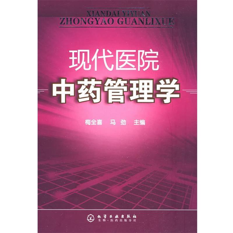 【正版书籍】 现代医院中药管理学 梅全喜,马劲　主编 化学工业出版社