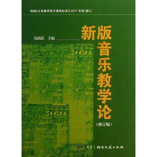 【正版书籍】 新版音乐教学论 吴跃跃 编 湖南文艺出版社