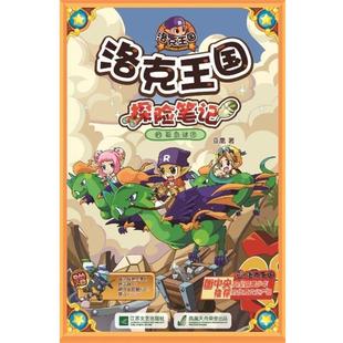 【正版书籍】 洛克王国探险笔记 15 孤岛谜团 亚凰 著 江苏文艺出版社
