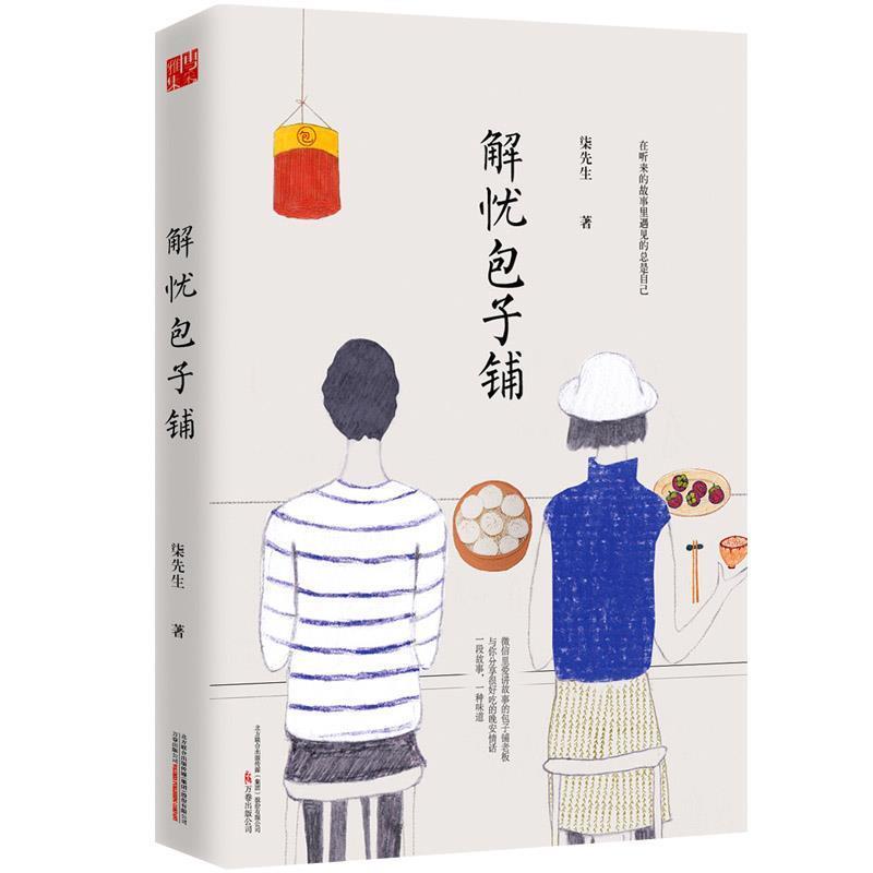【正版书籍】 解忧包子铺 柒先生 万卷出版公司