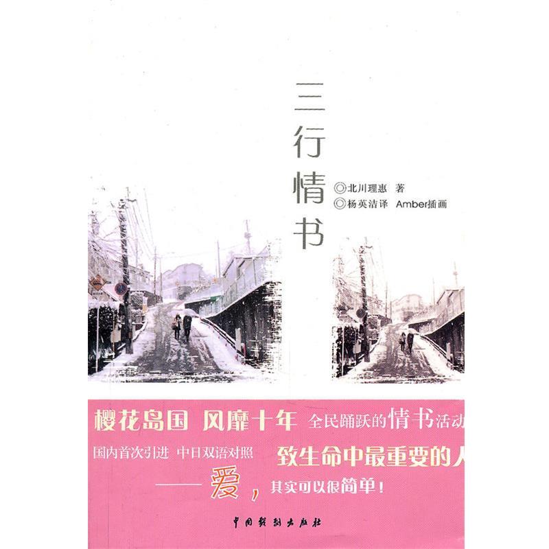 【正版书籍】 三行情书 (日)北川理惠 著,杨英洁 译 中国戏剧出版社