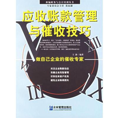 【正版书籍】 应收帐款管理与催收技巧 王静 编著 企业管理出版社
