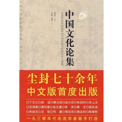 【正版书籍】 中国文化论集 陈衡哲,王宪明,高继美 福建教育出版社