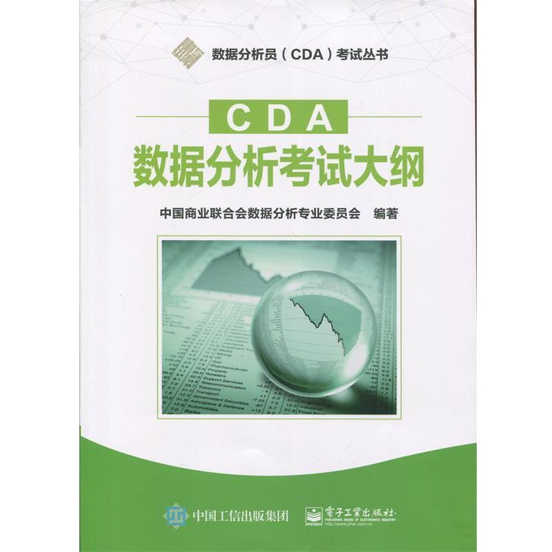 【正版书籍】 CDA数据分析考试大纲 中国商业联合会数据分析专业委员会 编著 电子工业出版社