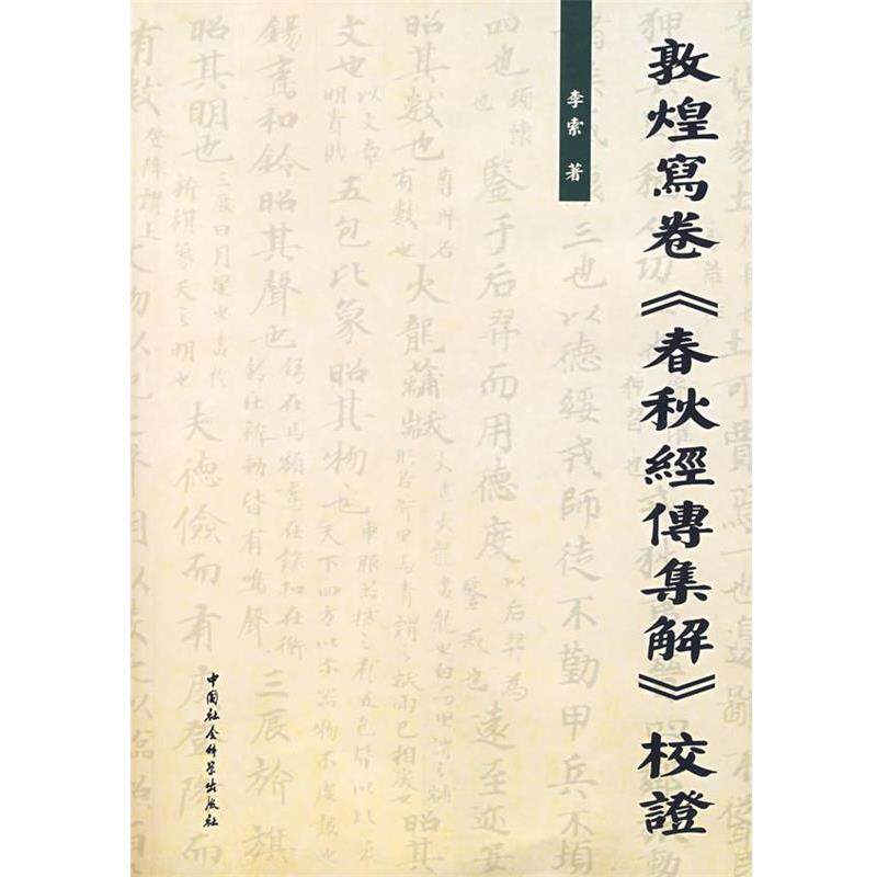 【正版书籍】 敦煌寫卷《春秋经传集解》校证 李索 著 中国社会科学出版社