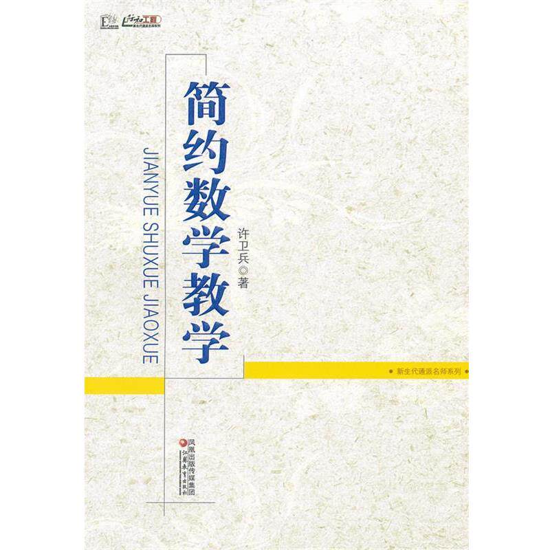 【正版书籍】 行知工程 简约数学教学 许卫兵 著 江苏教育出版社